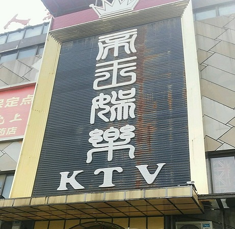 苏州帝王国际KTV荤场消费